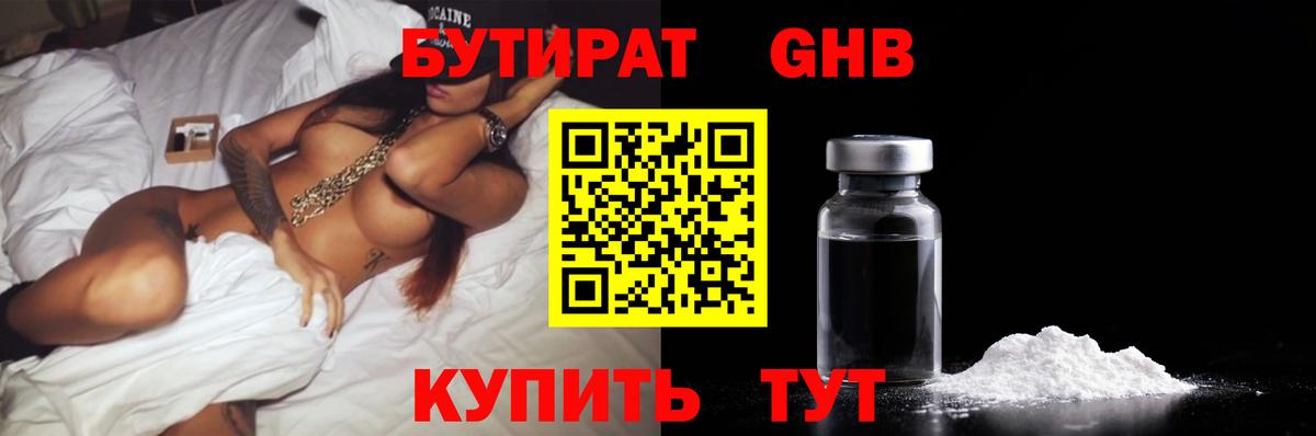 БУТИРАТ GHB Великий Устюг